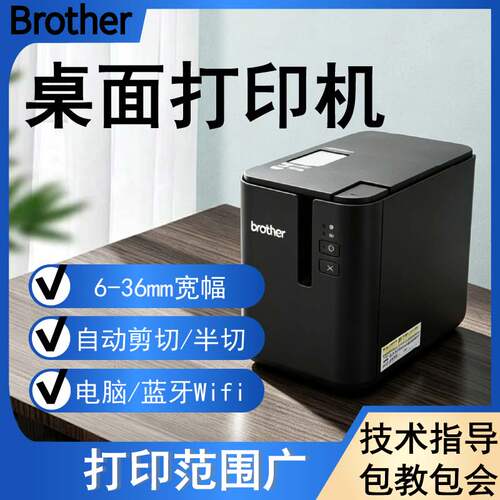 兄弟标签机PT-P900固定资产标签打印机P900W无线p910bt蓝牙不干胶