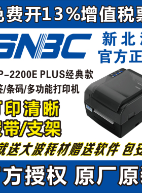 SNBC新北洋2200E 2300E PLUS条码打印机吊牌水洗唛珠宝标签机热敏