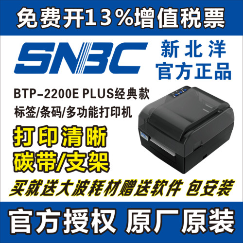 新北洋BP420/BP430/2200E/2300E条码打印机吊牌水洗唛珠宝标签机