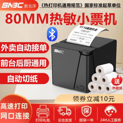 新北洋RP80热敏打印机80mm小票机网口菜单餐饮超市酒店前台收银切