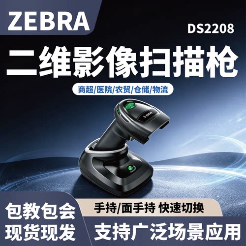 斑马Symbol DS2208/2278蓝牙无线条码二维码扫描枪支付宝微信超市