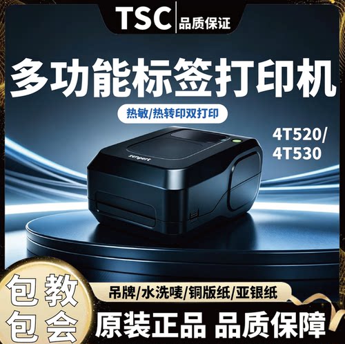 TSC先擘4T520 530碳带热敏固定资产亚银纸防水不干胶铭牌打印机