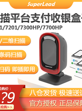 Superlead斯普锐7181/7201/7300HP/7700HP扫描平台收银盒子扫码器