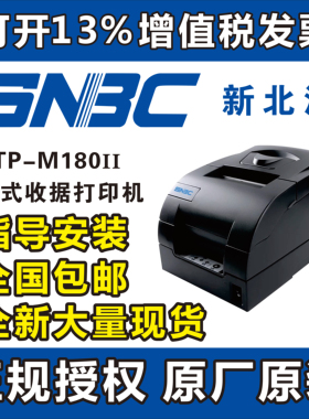 北洋M180 SNBC 新北洋BTP-M180II针式收据出单机营改票打印机