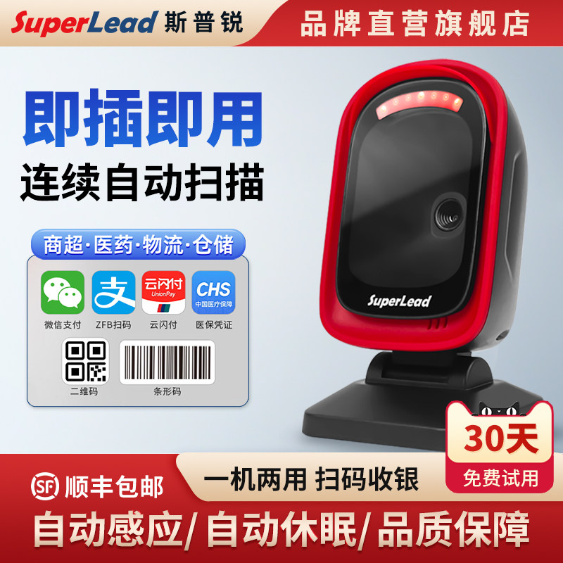 Superlead 斯普锐7201扫描平台超市专用收银便利店扫描枪二维码条