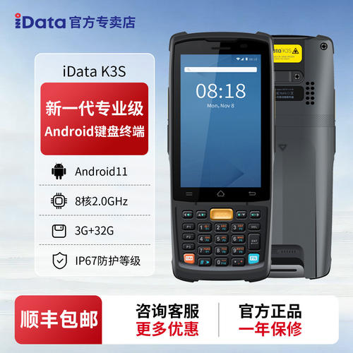 iData K3S键盘PDA手持终端库存仓库盘点安卓数据采集器条码扫码枪