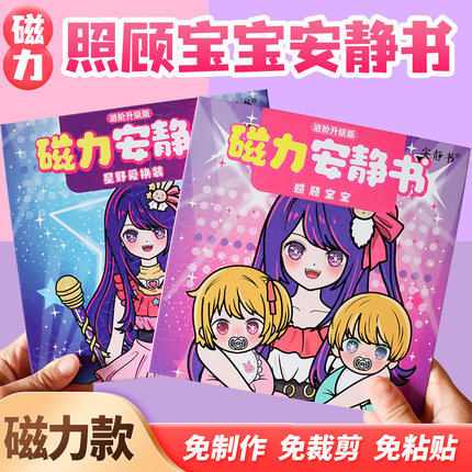 磁力安静书星野爱照顾宝宝磁力安静书大明星磁吸磁贴磁铁女孩玩具