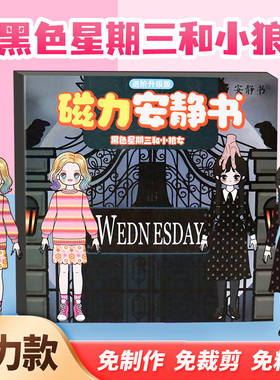 黑色星期三和小狼女磁力安静书新款女孩超大本公主换装贴纸玩具