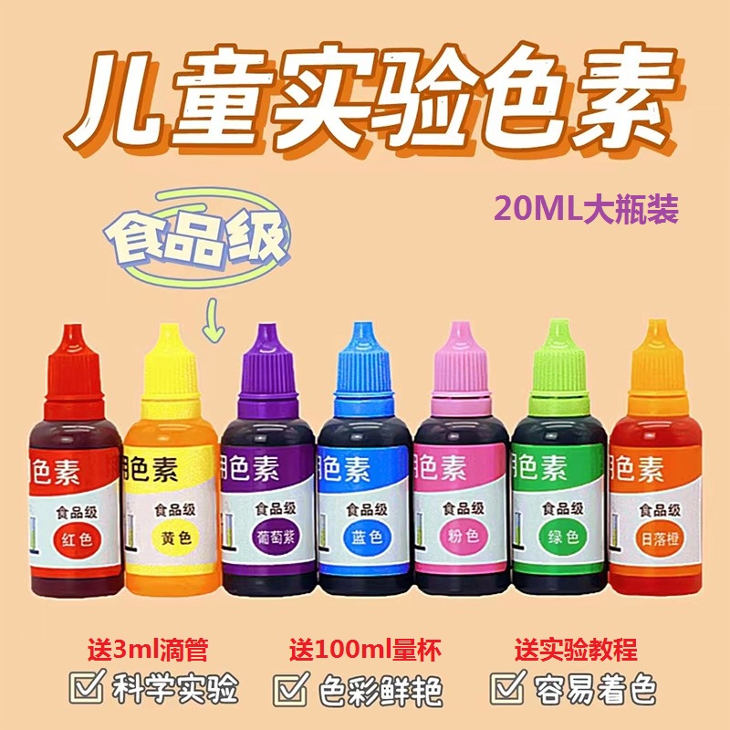 儿童实验色素颜料20ml科学实验玩具套装水溶性彩泥趣味科学实验用