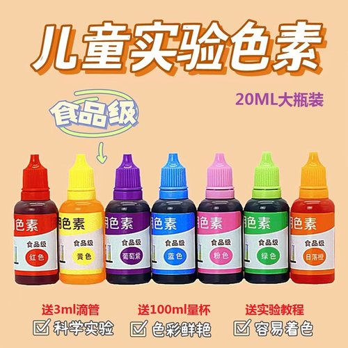 儿童实验色素颜料20ml科学实验玩具套装水溶性彩泥趣味科学实验用