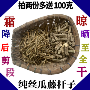 丝瓜藤霜打丝瓜秧藤杆农家老丝瓜藤蔓粗细切段可选中药材250g包邮