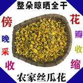 包邮 丝瓜花 丝瓜花干农家自种自采自晒整朵水瓜花中药材无杂质30g