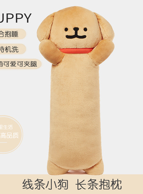 线条小狗长条抱枕可爱毛绒大玩偶睡觉夹腿专用抱睡枕头女生日礼物