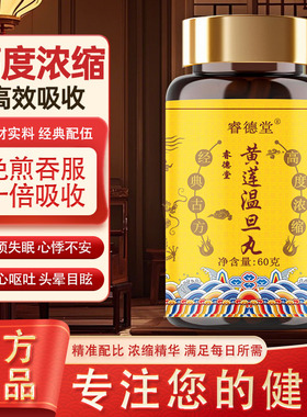 黄连温胆i汤《六因条辨》高倍浓缩 黄莲温旦丸 甄选中药原材制作