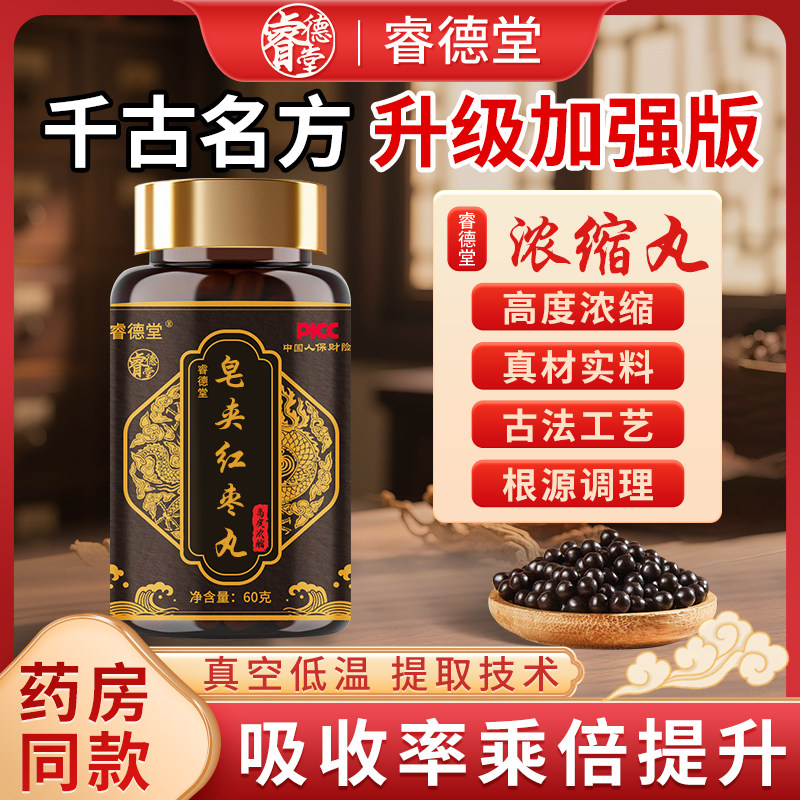 皂荚红枣丸 高倍浓缩 甄选高等级原材 古法提取精华 皂荚红枣汤
