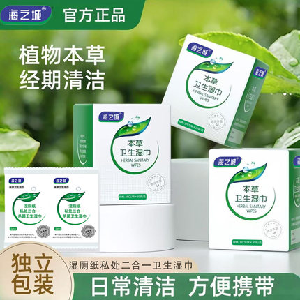 海之城本草私处湿巾经期房事清洁上厕所卫生擦屁股湿厕巾独立包装
