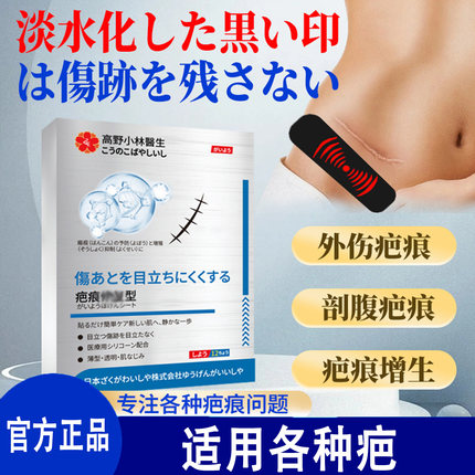 高野小林翳生疤痕修复贴淡化痘印祛疤膏增生疤手术疤产后疤烧伤疤