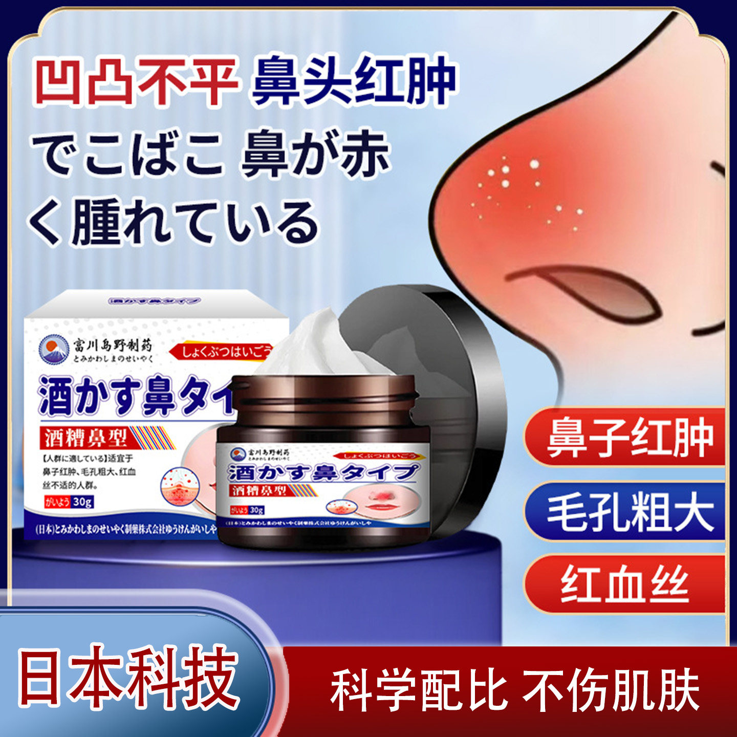日本技术酒糟鼻膏30g消红血丝