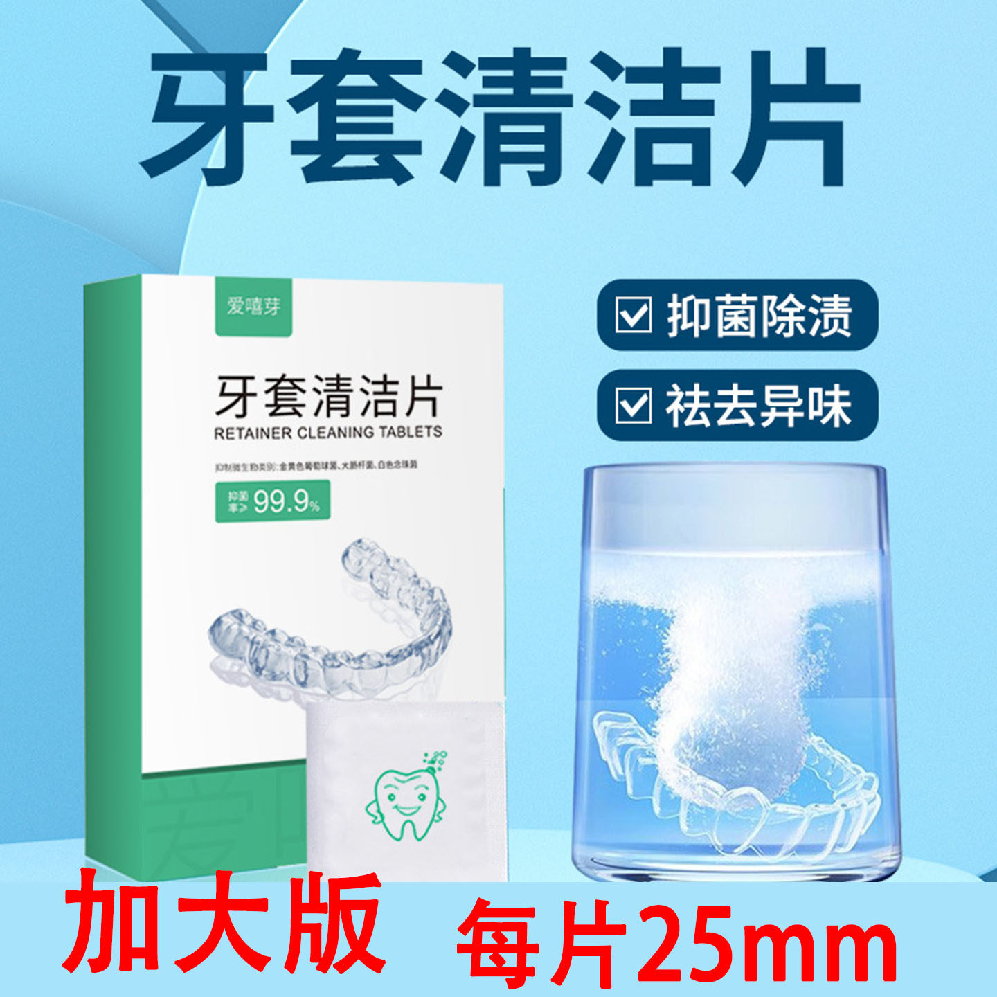 爱牙牙套清洁泡腾片抑菌除渍除味