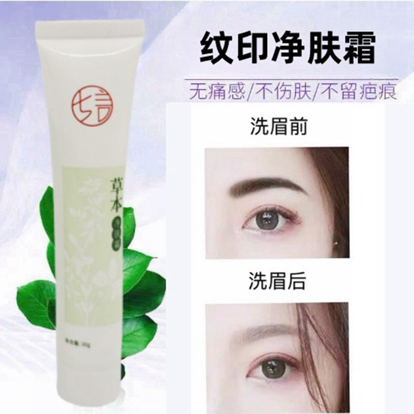 七言纹印净肤霜30g无痛感不伤肤洗纹身纹眉膏不留疤痕洗眉眼线霜,保健用品,皮肤消毒护理（消）,淘宝优惠券,粉丝福利购,淘宝优惠卷