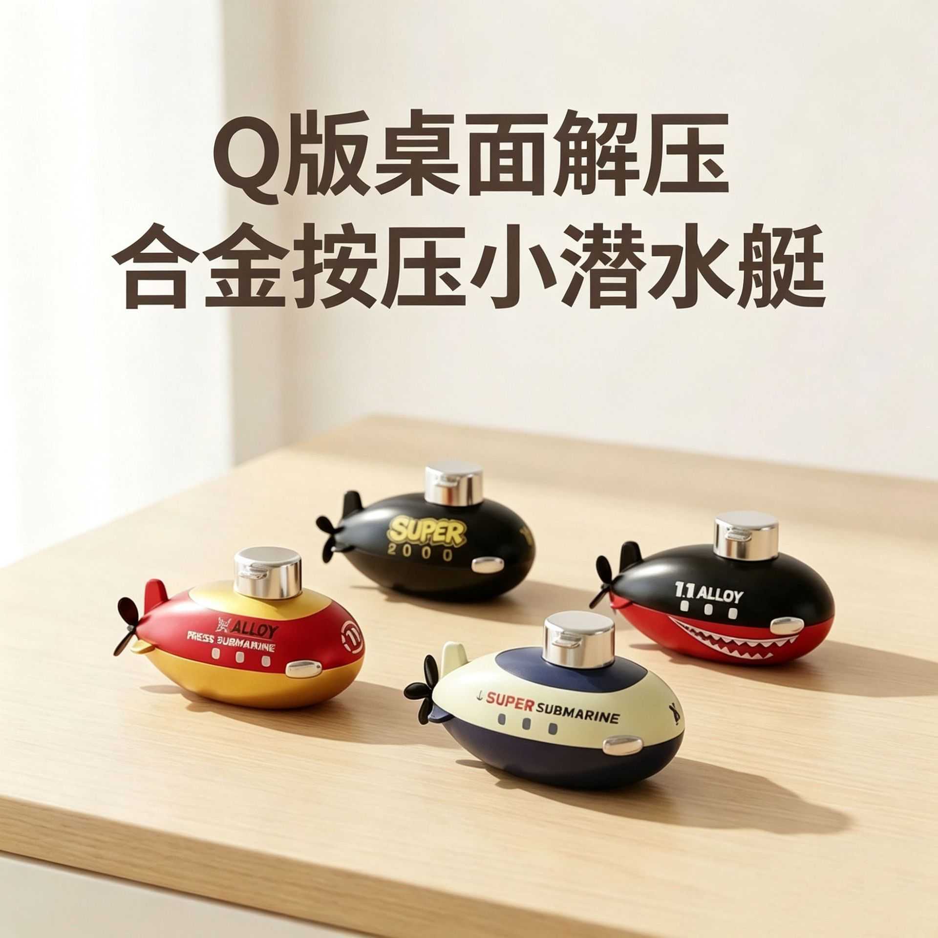 儿童潮玩按压合金潜艇玩具潜水艇