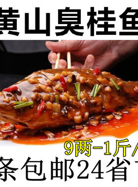 臭鳜鱼徽州安徽黄山臭桂鱼包邮