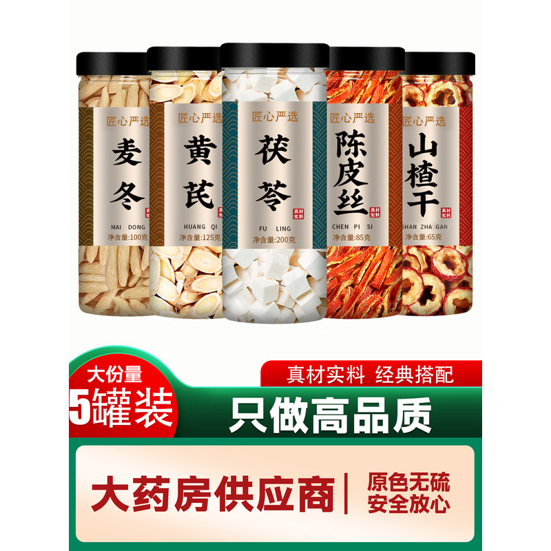 正品中药材茯苓黄芪陈皮山楂麦冬