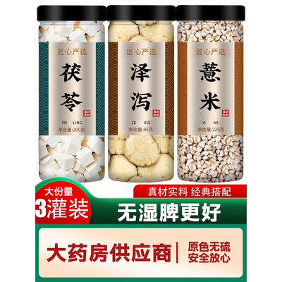 茯苓泽泻薏仁祛湿茶中药材正品官方旗舰店野生薏米和汤泡水的功效