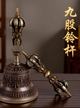 纯铜九股铃杵法器雕刻摆件