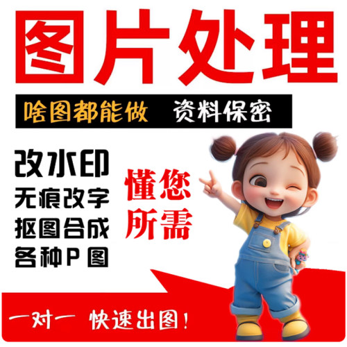 专业ps修图p图片处理淘宝美工批图无痕修改PDF文字海报制作去水印