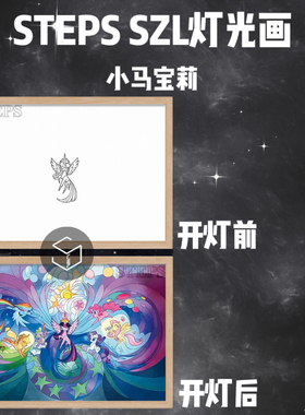 小马宝莉周边小马宝莉灯光画