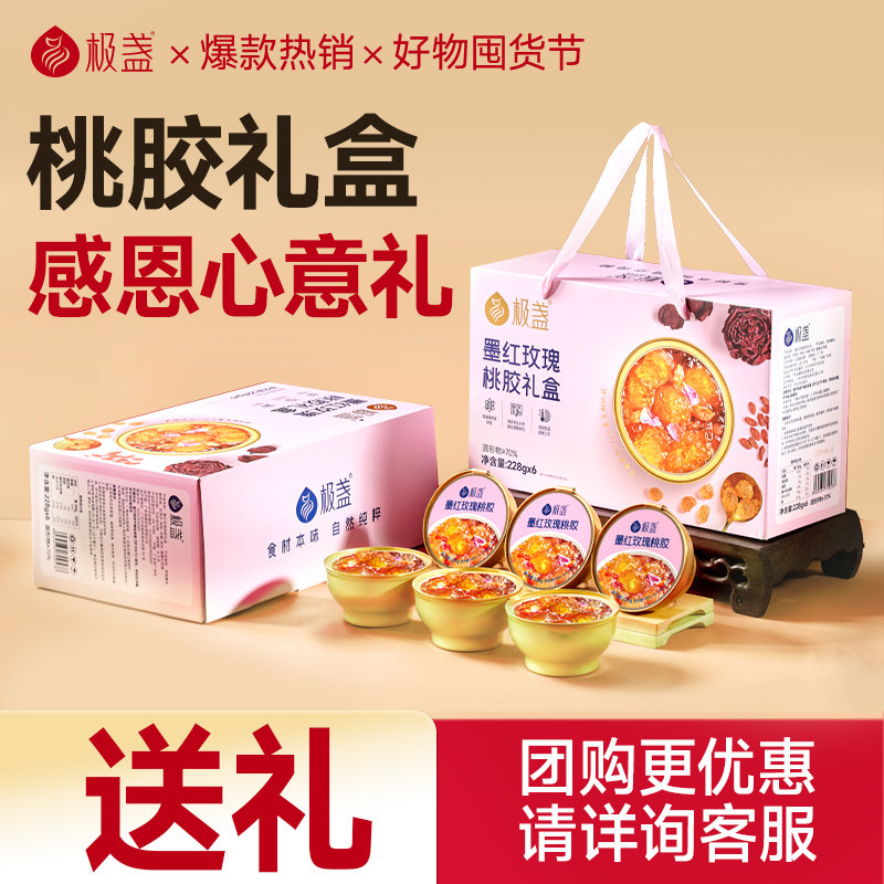 【送礼礼盒】极盏玫瑰桃胶礼盒送礼送长辈朋友即食228g/碗