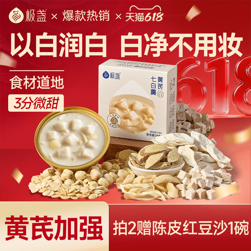 极盏黄芪杏仁七白饮山药茯苓速食粥即食早餐营养代餐非美白