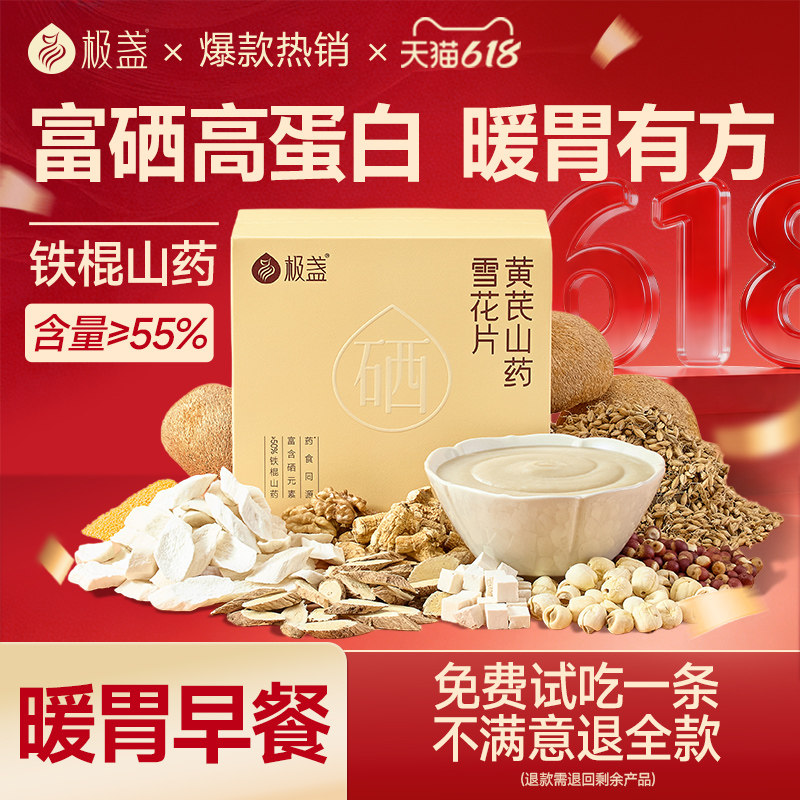 极盏正宗铁棍山药粉雪花片黄芪猴头菇暖胃米稀富硒官方旗舰店正品