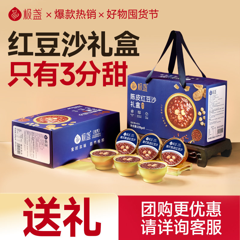 【红豆沙礼盒】极盏陈皮莲子红豆沙八宝粥速食即食杂粮送礼物