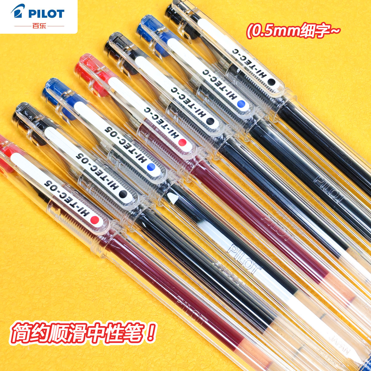 日本PILOT百乐BLLH20C5中性笔 0.5MM 细尖 水笔 针尖hitec 喜欢写 - 实物图