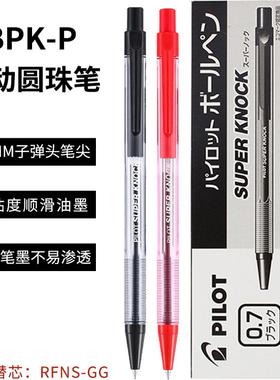 日本PILOT百乐BPK-P按动圆珠笔 办公原子笔0.7mm油笔 黑蓝红色