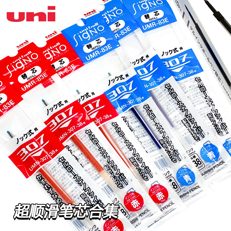 三菱铅笔UMR-85E/83E/87E水性笔芯中性笔芯UMN-307替芯捡漏稀缺
