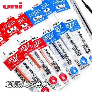 三菱铅笔UMR-85E/83E/87E水性笔芯中性笔芯UMN-307替芯捡漏稀缺