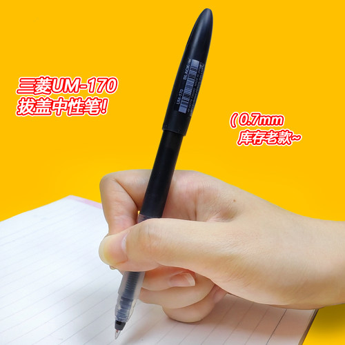 三菱UM-170中性笔0.7mm
