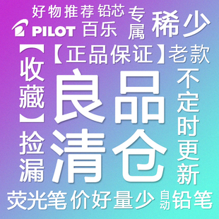 捡漏好物古董稀缺日本制PILOT百乐上代学生老款库存数量不多饱满