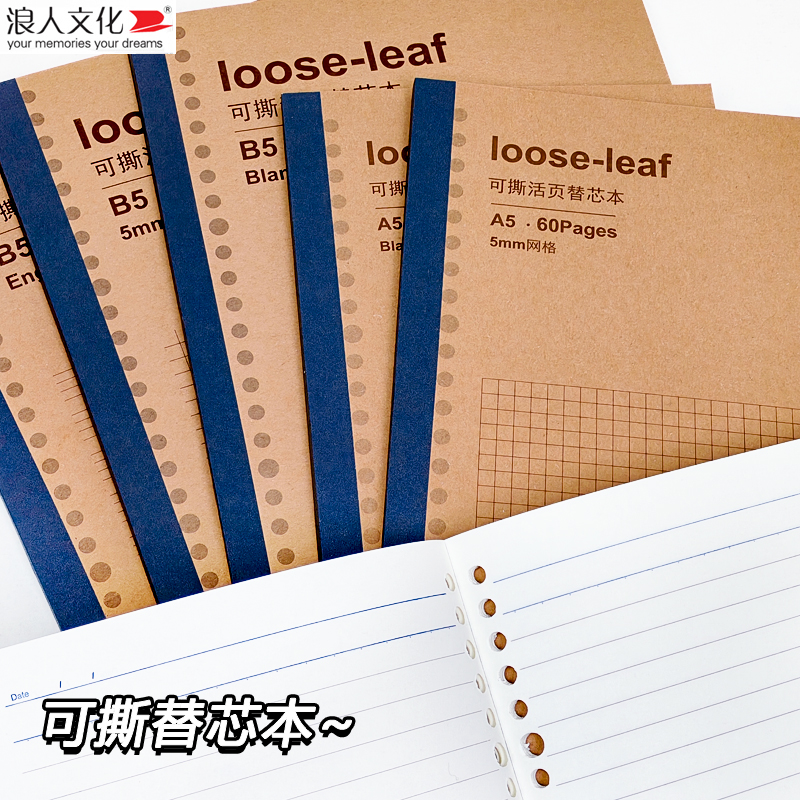 浪人可撕活页替芯本牛皮纸封面