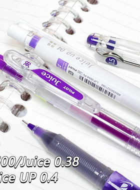 日本pilot百乐P500紫色笔juice大合集 v5/juice up可擦笔按动水笔