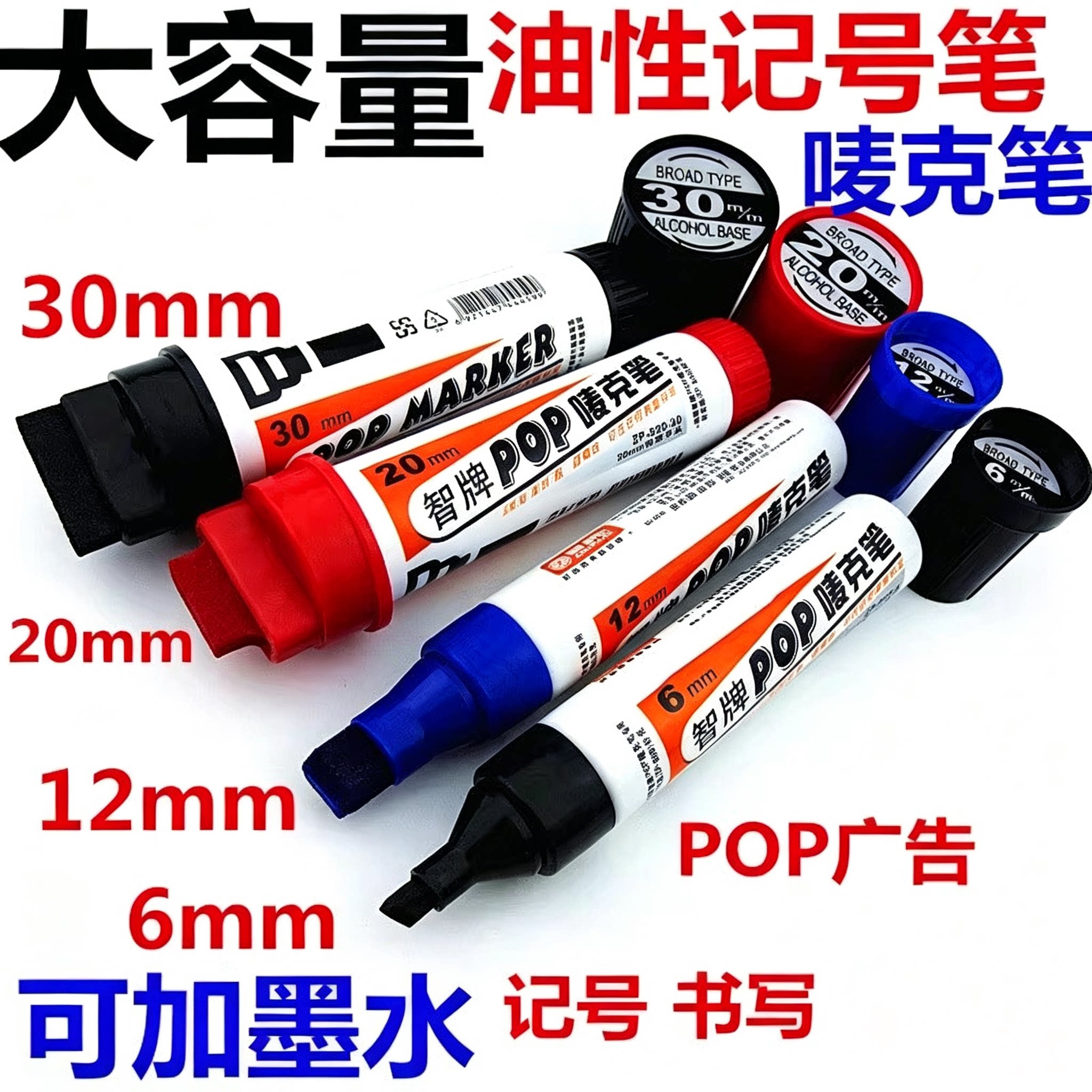 POP唛克笔20mm海报广告大头