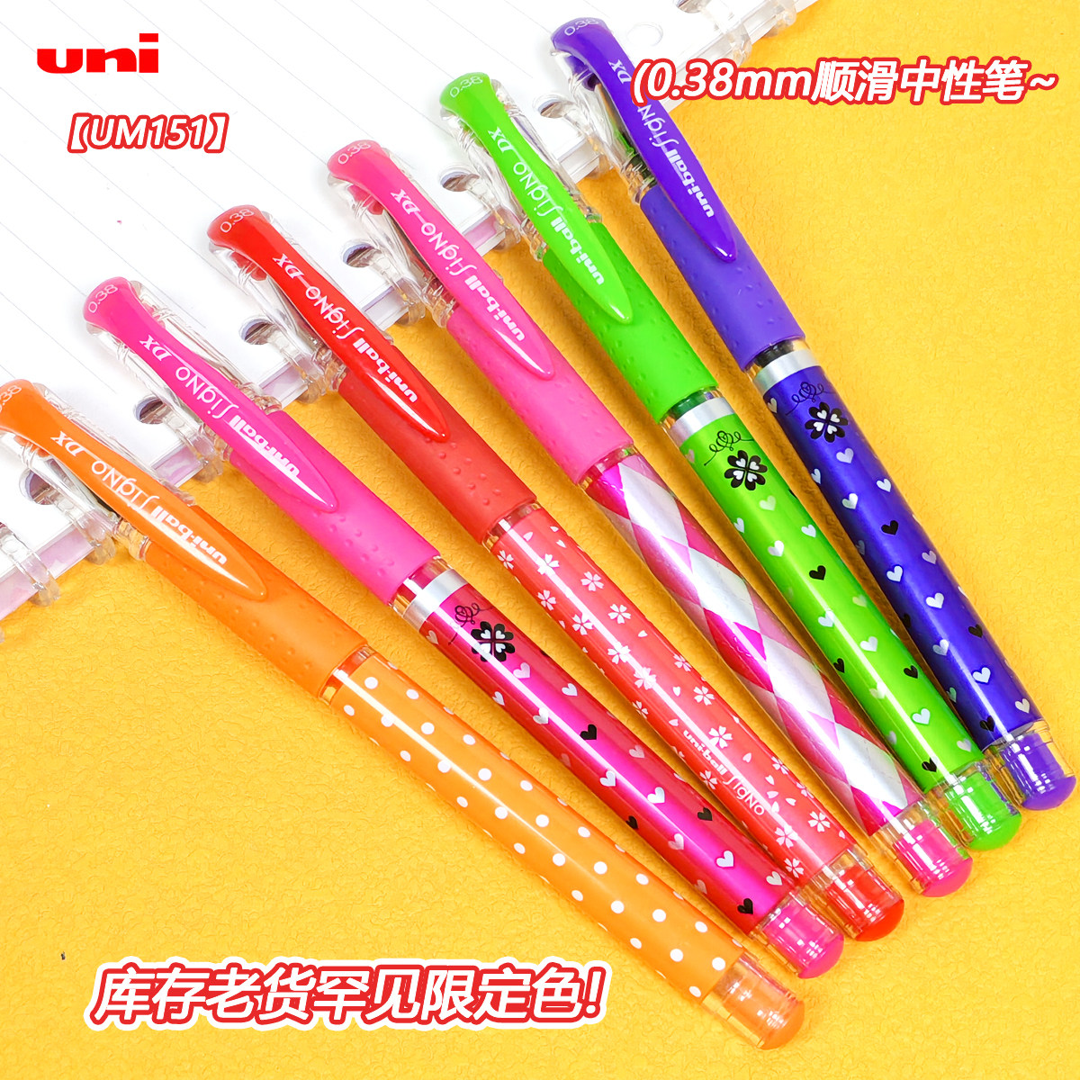 日本uni三菱铅笔学生中性笔um151水笔0.38捡漏库存老货罕见限定色