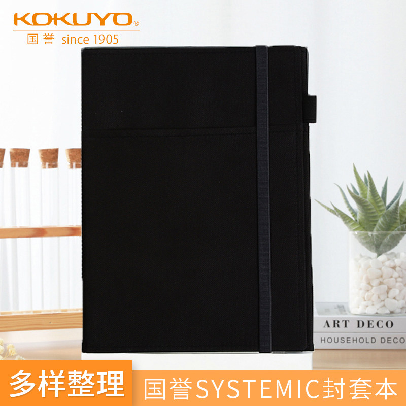 kokuyo国誉SYSTEMIC封套本