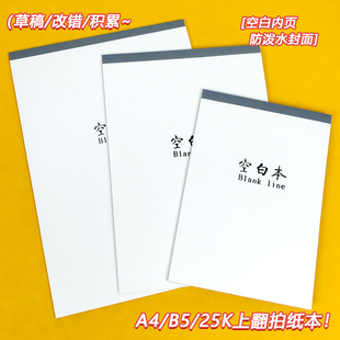 蓝米尔拍纸本便携上翻空白25K/B4防泼水摘抄改错草稿本子初高中