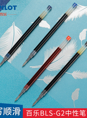 日本Pilot百乐中性笔芯BLS-G2黑色刷题蓝红色批改0.5/0.7/1.0