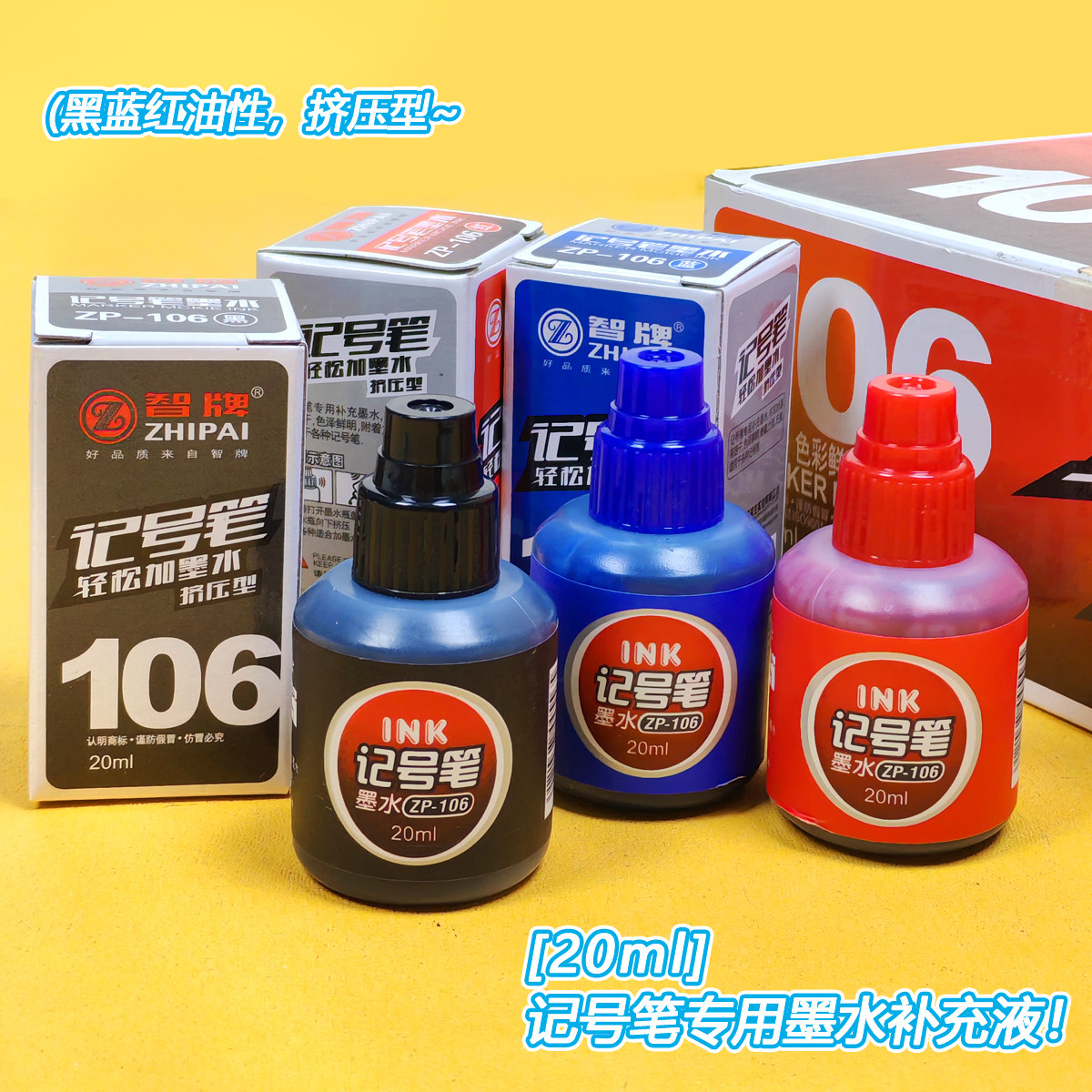 ZP-106记号笔专用墨水