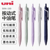 uni三菱铅笔圆珠笔SXN 原子笔 150柔和新色JETSTREAM限定按动式
